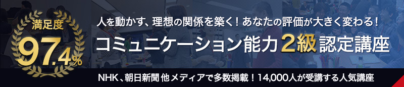 コミュニケーション能力2級認定講座