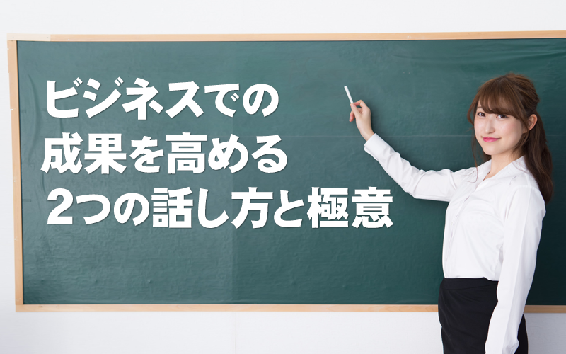 ビジネスの成果を高める2つの話し方と影響力を高める極意