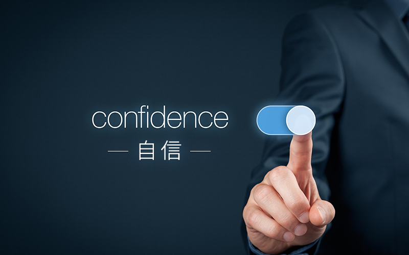 自信の付け方 ー自分自身のポテンシャルを信じてみるー
