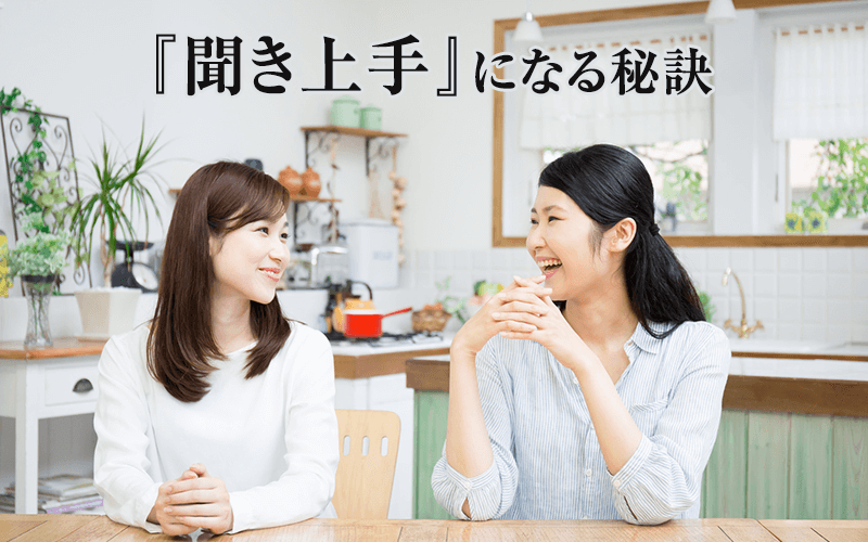 聞き上手とは?人から好かれて信頼を得る13の秘訣