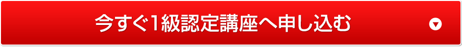 今すぐ1級認定講座へ申し込む