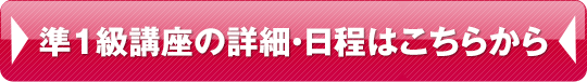 準1級講座の詳細・日程はこちらから