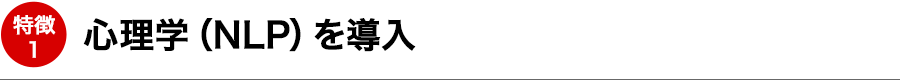心理学(NLP)を導入