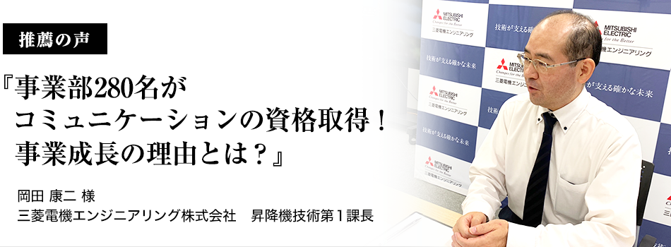 推薦者の声『事業部280名がコミュニケーションの資格取得!事業成長の理由とは?』岡田 康二 昇降機技術第1課長