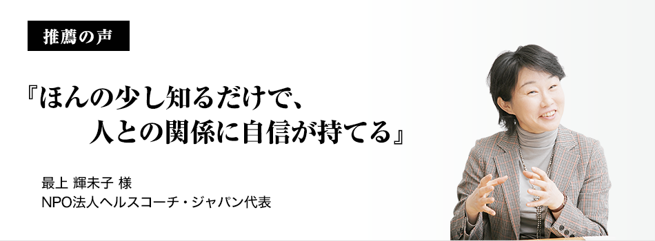 推薦者の声『ほんの少し知るだけで、人との関係に自信が持てる』最上 輝未子(もがみ きみこ)NPO法人ヘルスコーチ・ジャパン代表